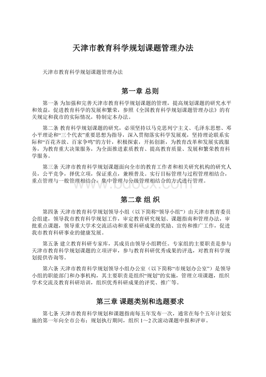 天津市教育科学规划课题管理办法.docx_第1页