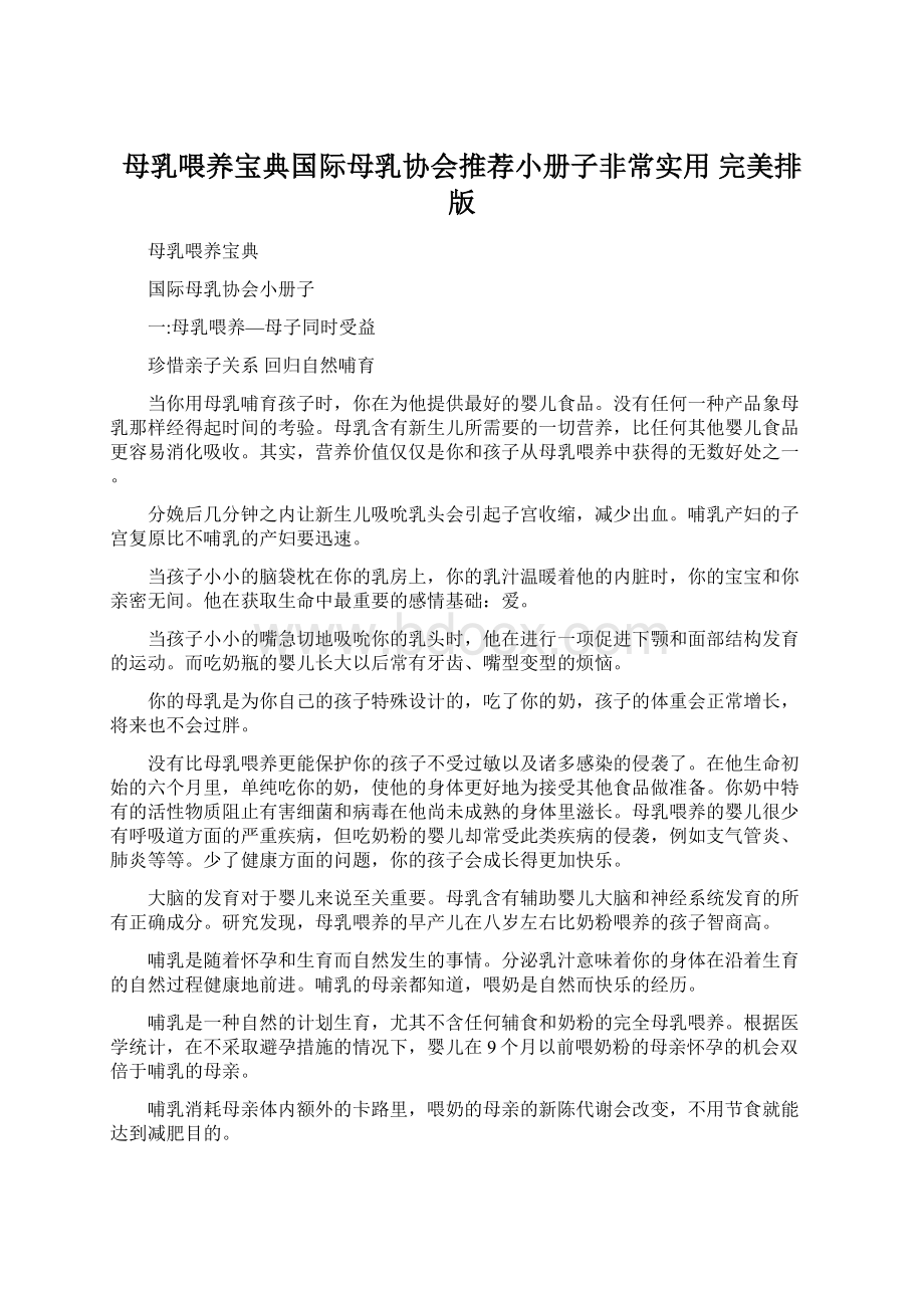 母乳喂养宝典国际母乳协会推荐小册子非常实用 完美排版.docx