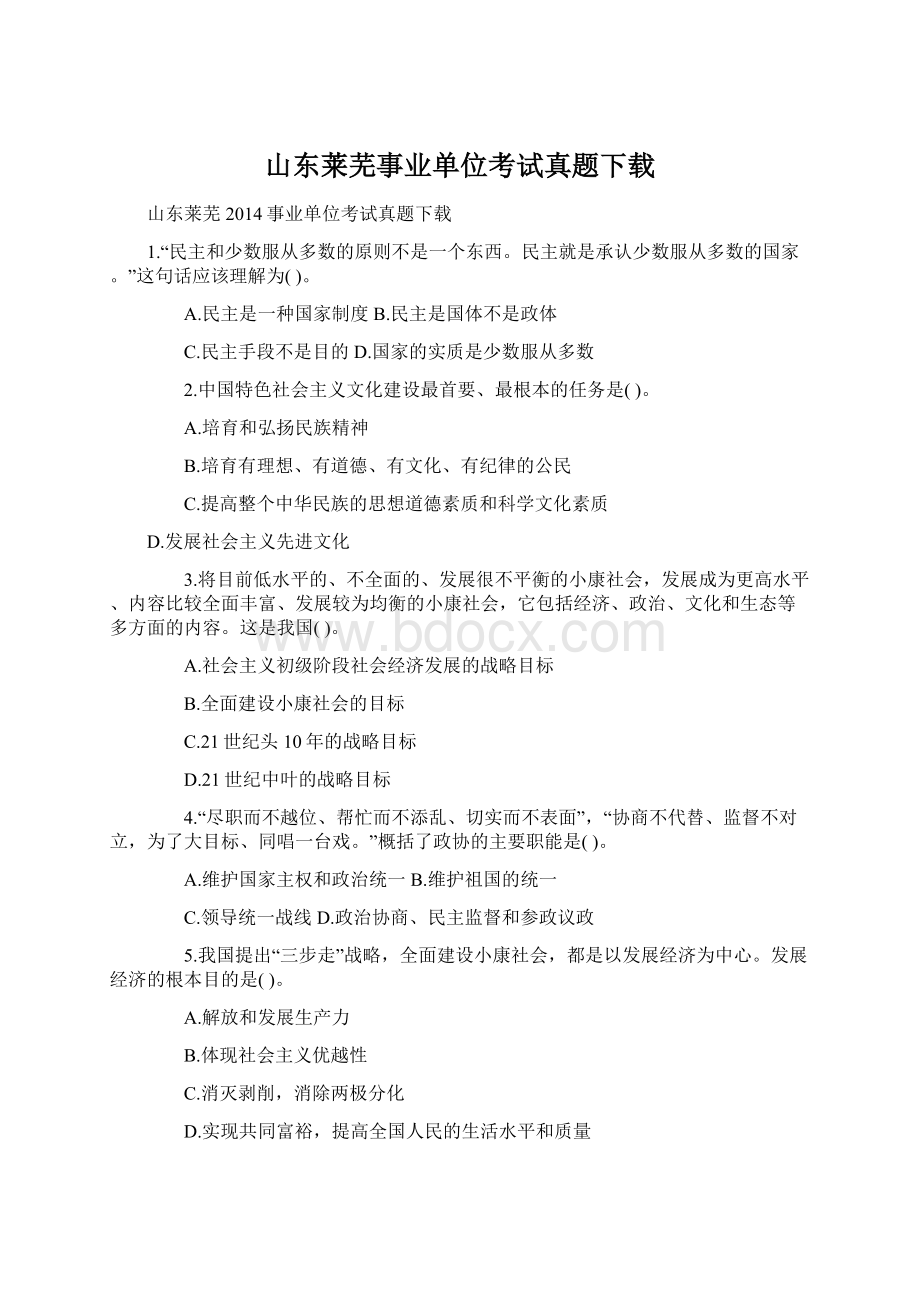 山东莱芜事业单位考试真题下载.docx_第1页