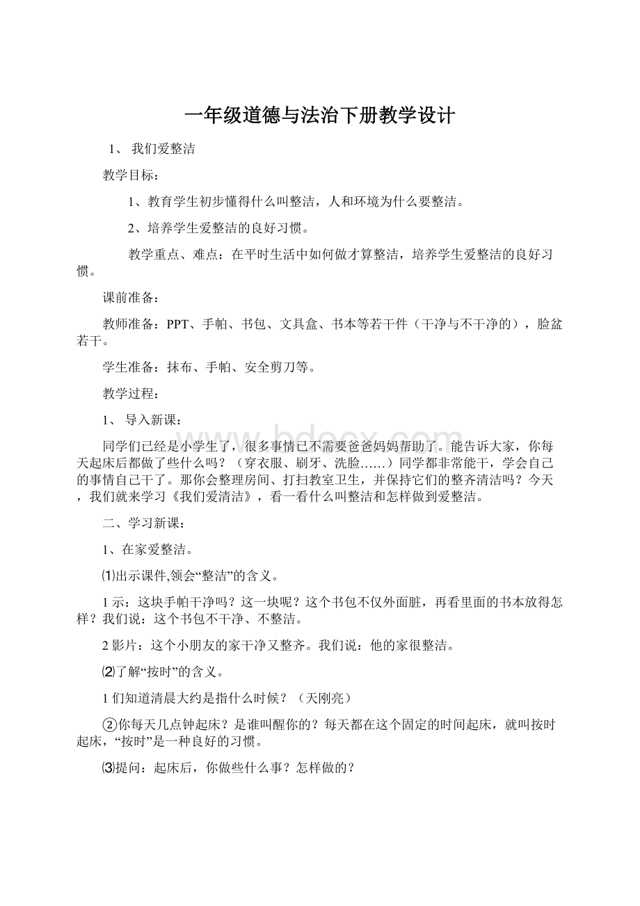 一年级道德与法治下册教学设计.docx_第1页