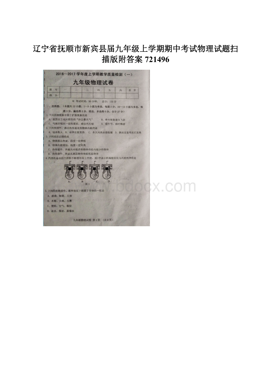 辽宁省抚顺市新宾县届九年级上学期期中考试物理试题扫描版附答案721496.docx_第1页