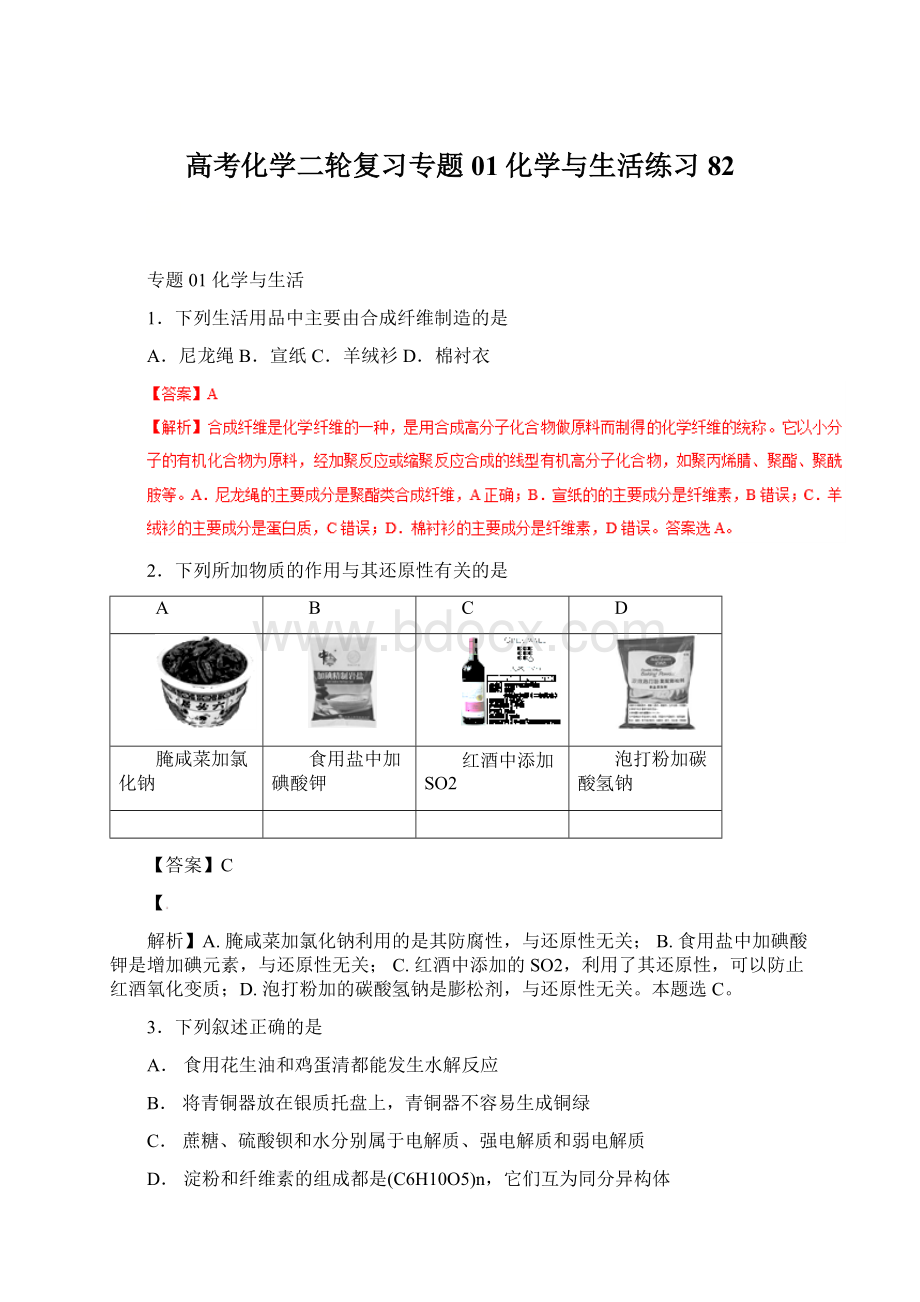 高考化学二轮复习专题01化学与生活练习82.docx_第1页