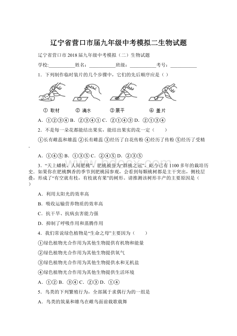 辽宁省营口市届九年级中考模拟二生物试题.docx_第1页