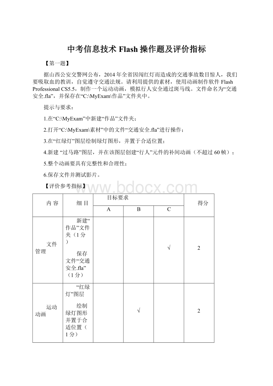 中考信息技术Flash操作题及评价指标.docx