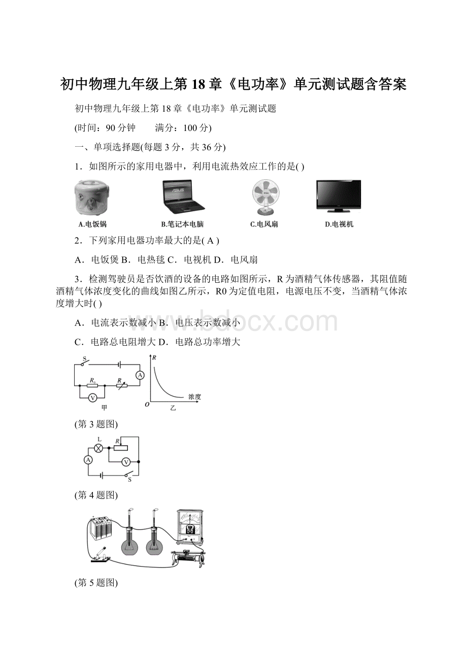 初中物理九年级上第18章《电功率》单元测试题含答案.docx_第1页