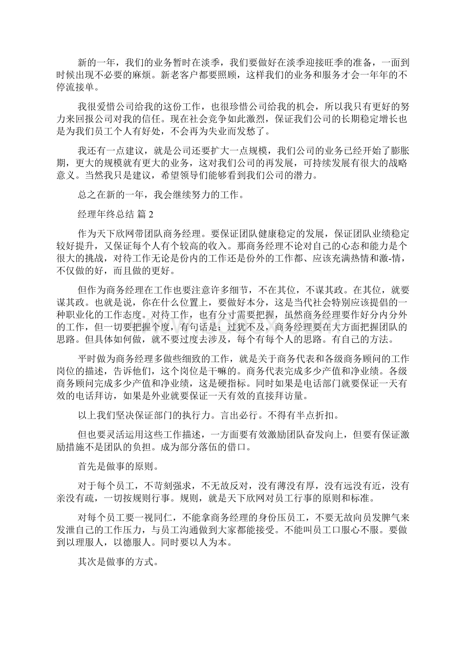 精选经理年终总结4篇.docx_第2页