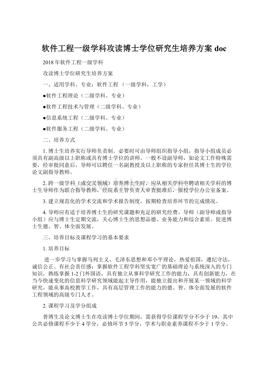 软件工程一级学科攻读博士学位研究生培养方案doc.docx_第1页