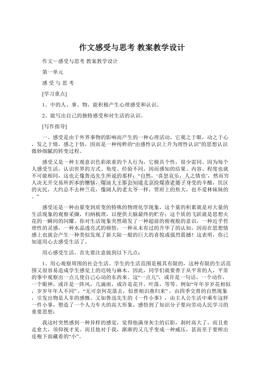 作文感受与思考 教案教学设计.docx_第1页