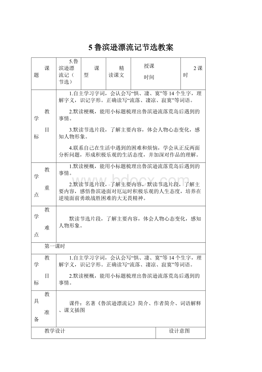 5鲁滨逊漂流记节选教案.docx_第1页