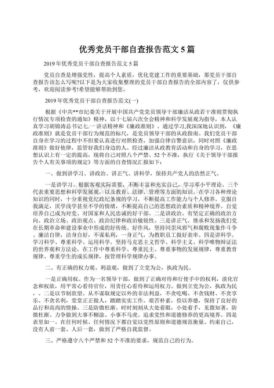 优秀党员干部自查报告范文5篇.docx_第1页