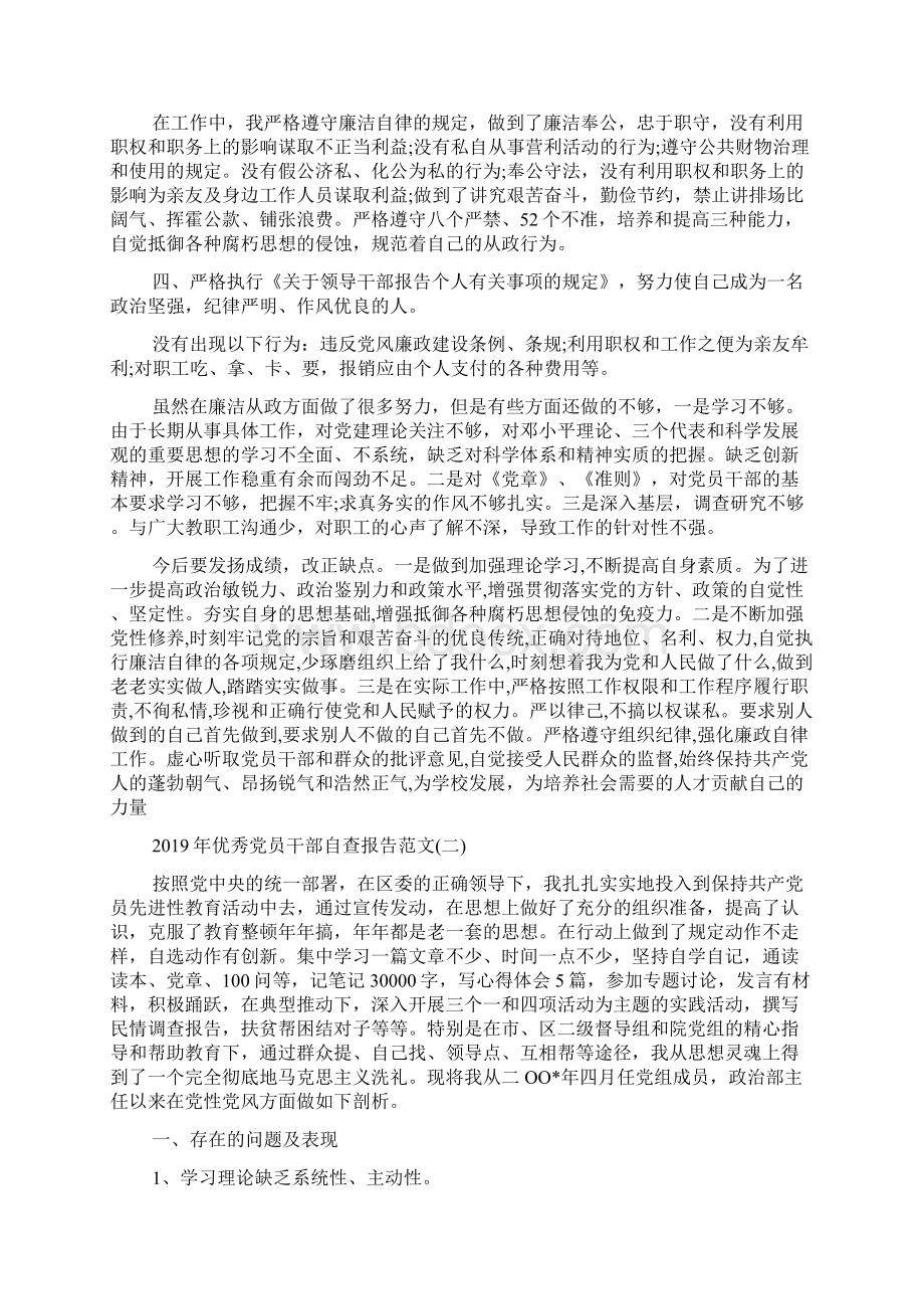 优秀党员干部自查报告范文5篇.docx_第2页