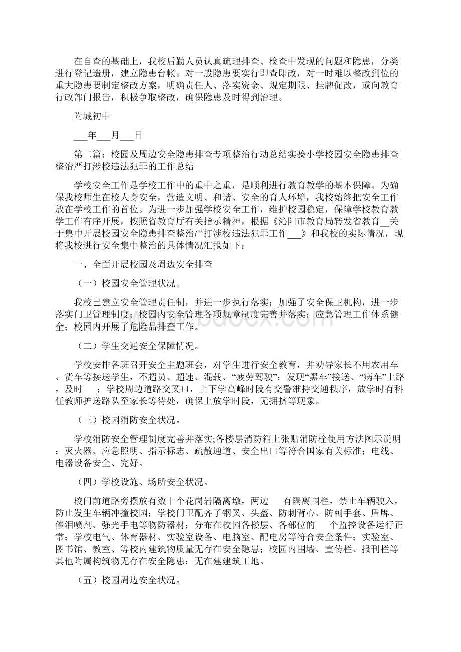 校园及周边安全隐患排查专项整治行动总结.docx_第3页