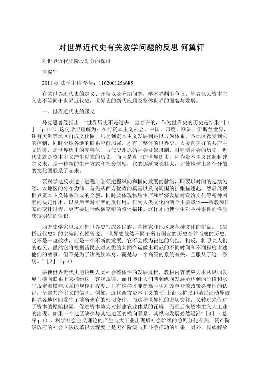 对世界近代史有关教学问题的反思何翼轩.docx