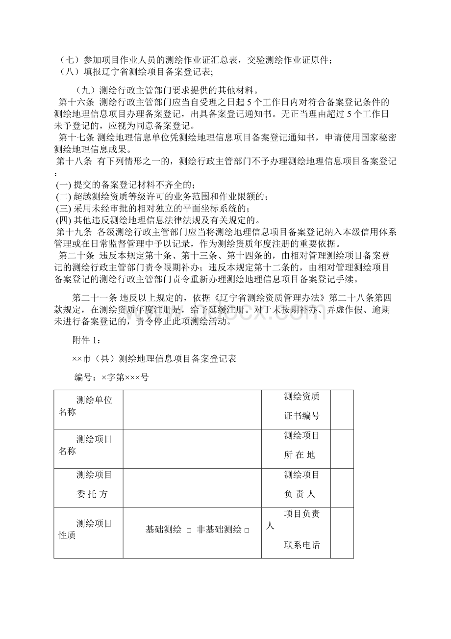 辽宁省测绘地理信息项目备案登记管理规定试行11.docx_第3页