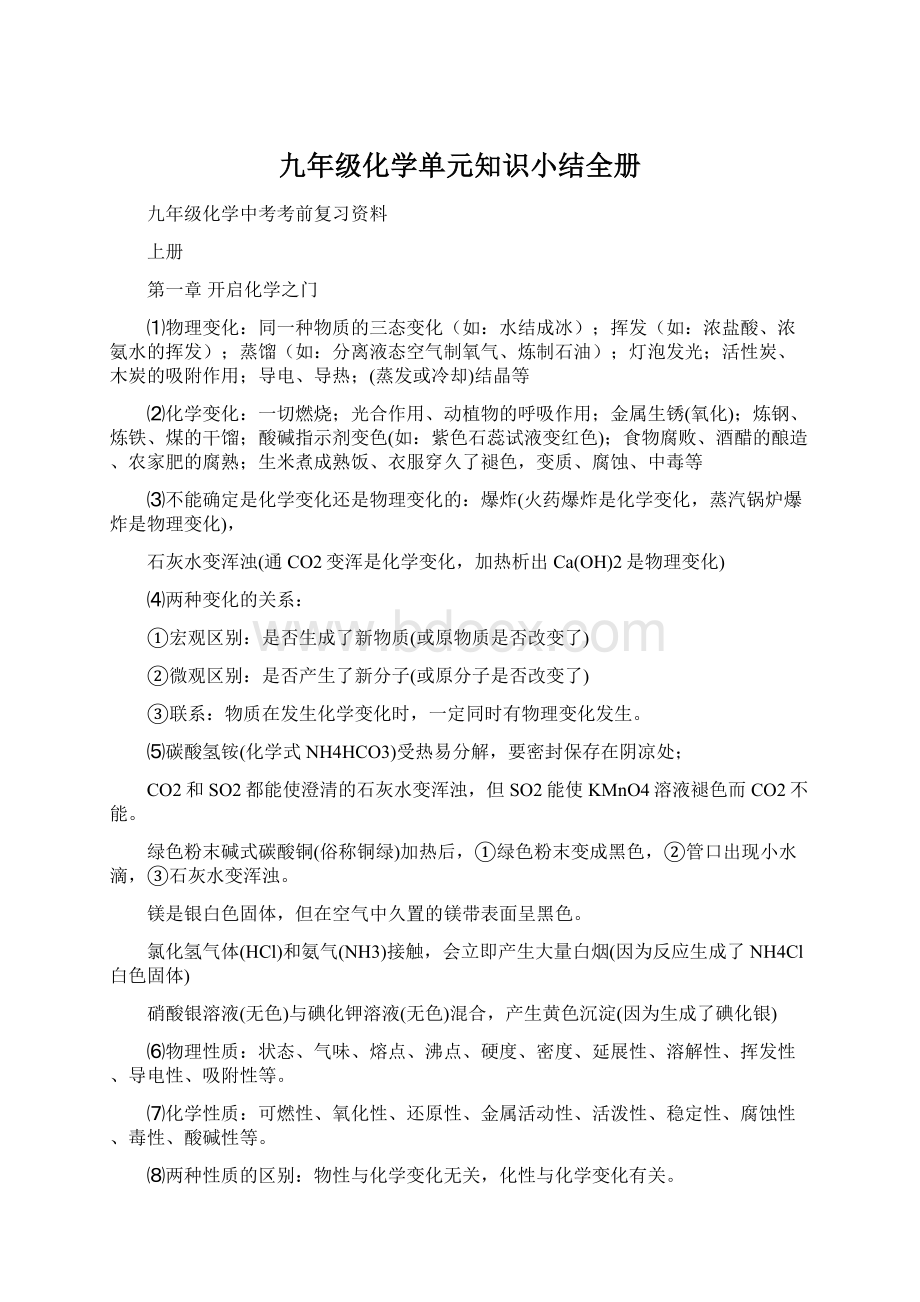 九年级化学单元知识小结全册.docx