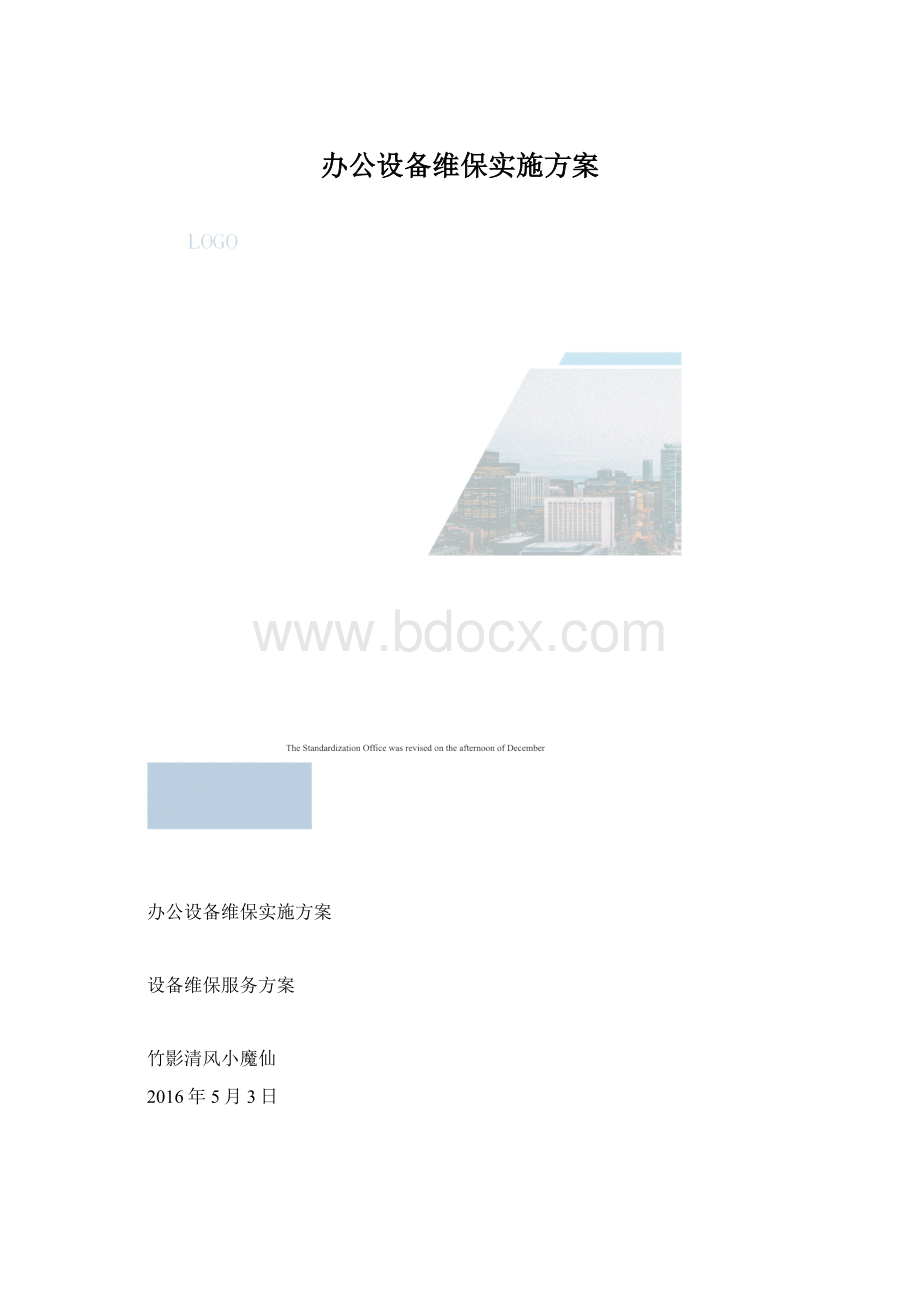 办公设备维保实施方案.docx_第1页