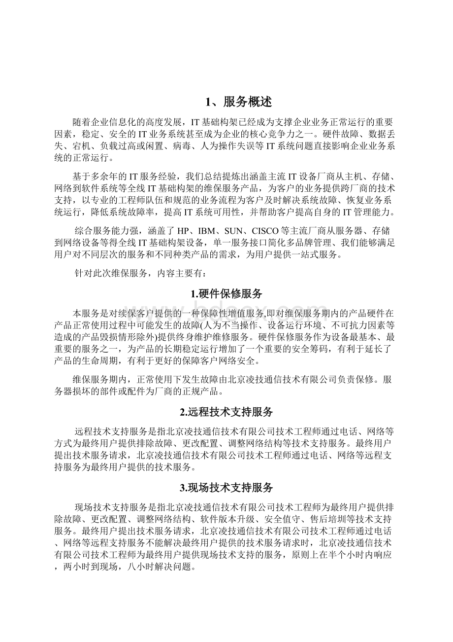 办公设备维保实施方案.docx_第2页