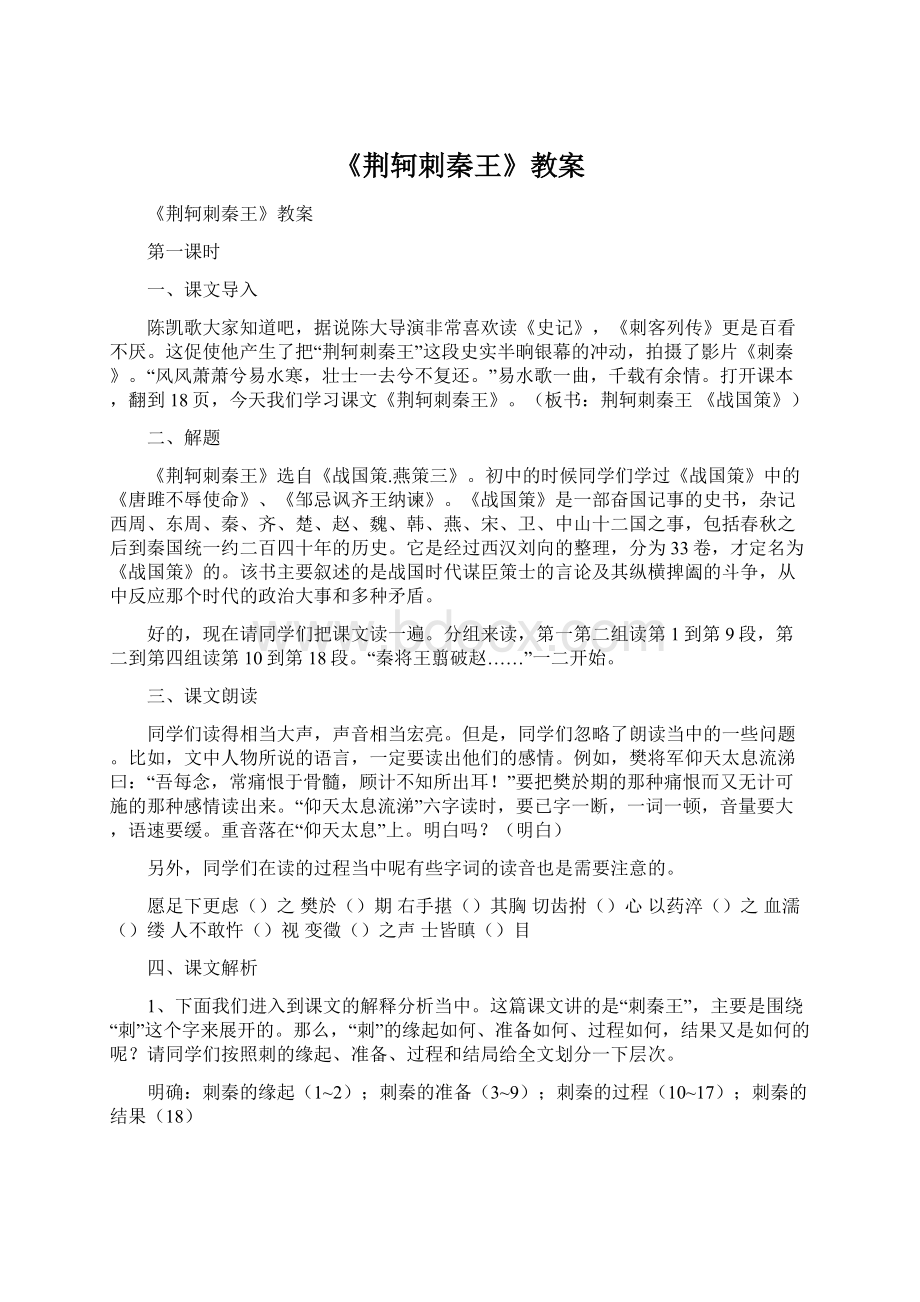 《荆轲刺秦王》教案.docx_第1页