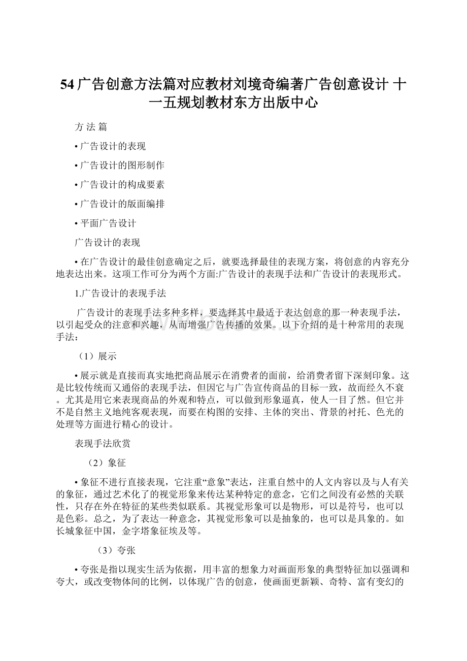 54广告创意方法篇对应教材刘境奇编著广告创意设计 十一五规划教材东方出版中心.docx_第1页