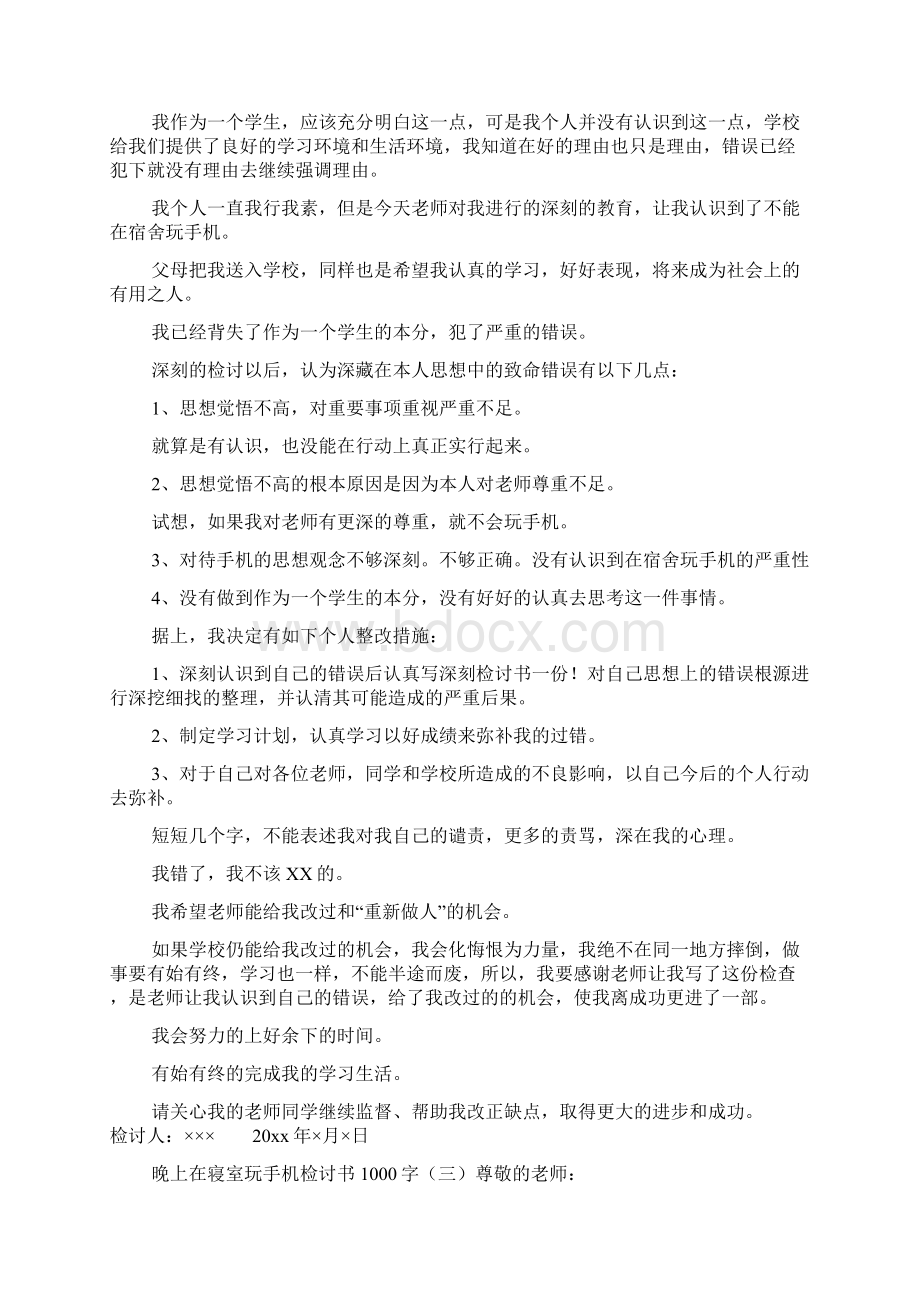 晚上在寝室玩手机检讨书1000字.docx_第3页