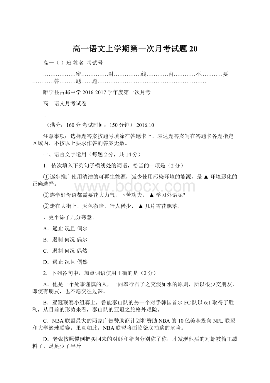 高一语文上学期第一次月考试题20.docx_第1页