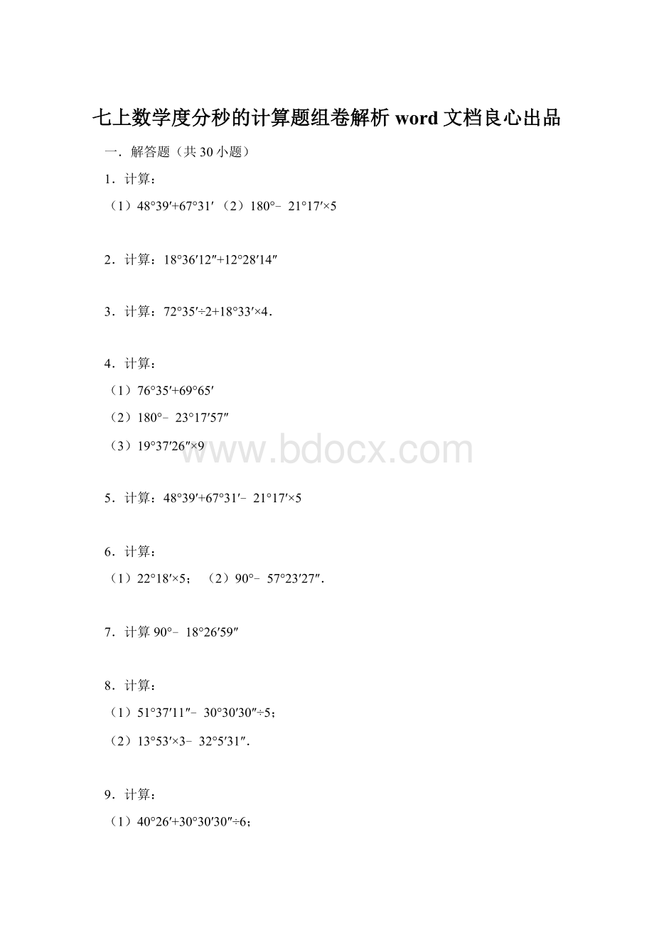 七上数学度分秒的计算题组卷解析word文档良心出品.docx