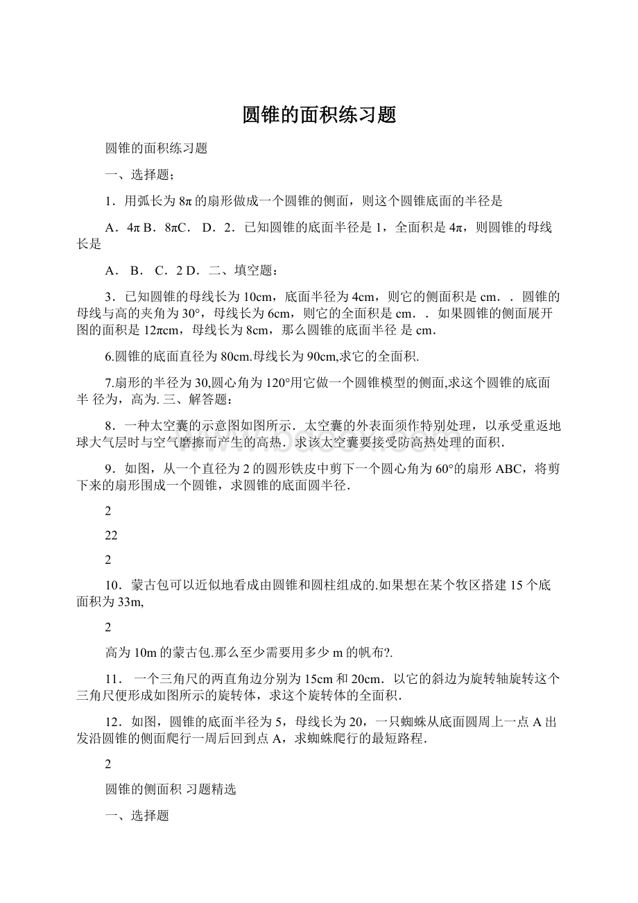 圆锥的面积练习题.docx