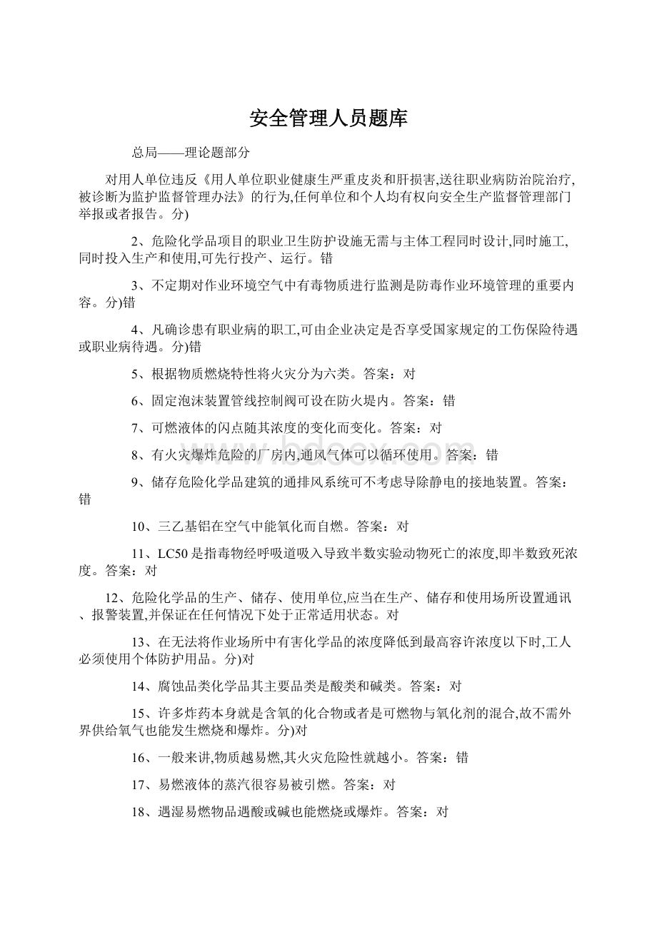 安全管理人员题库.docx_第1页