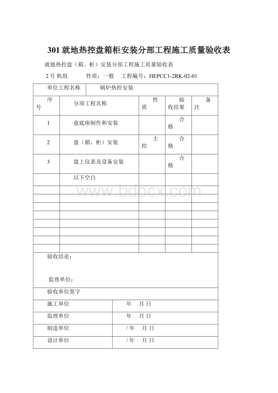 301就地热控盘箱柜安装分部工程施工质量验收表.docx