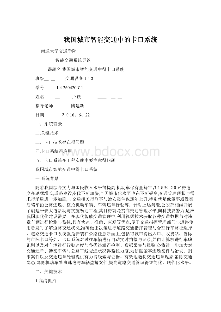 我国城市智能交通中的卡口系统.docx