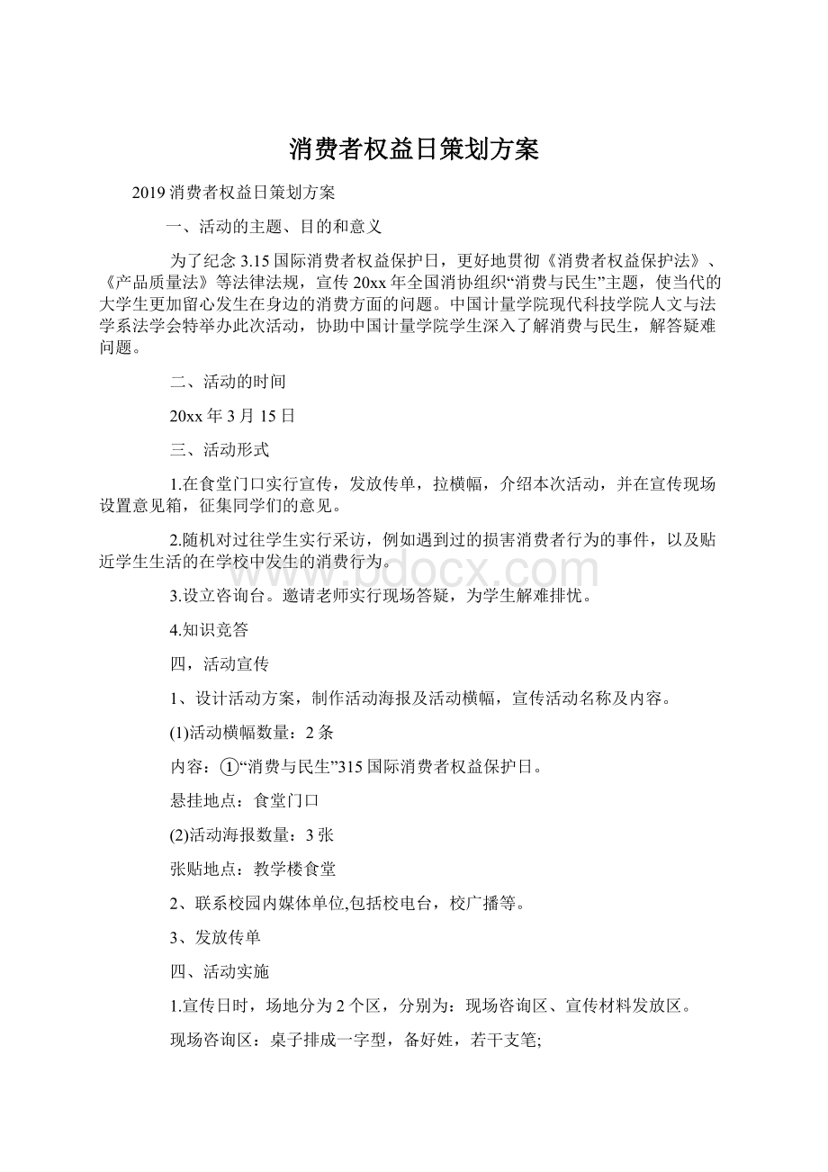 消费者权益日策划方案.docx_第1页