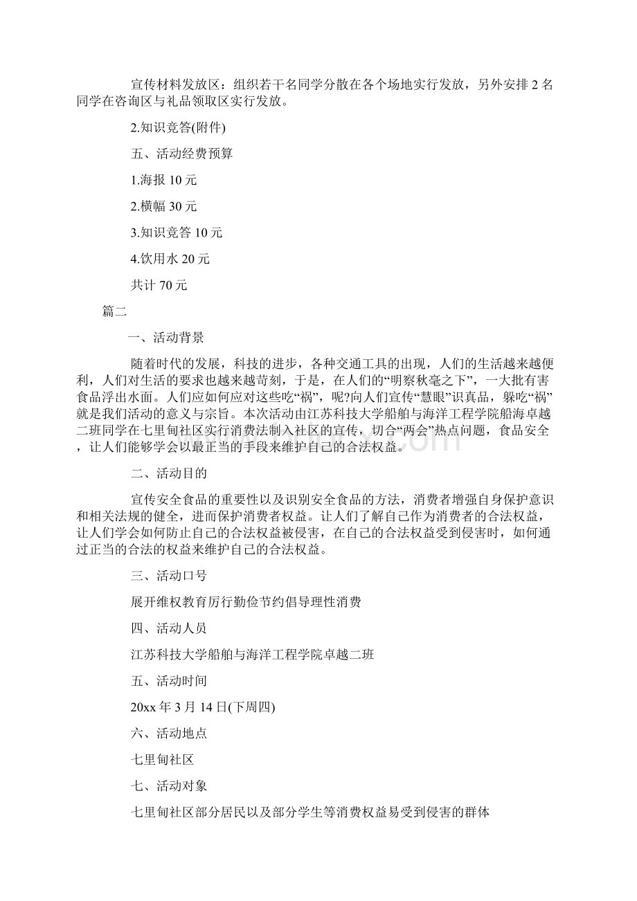 消费者权益日策划方案.docx_第2页