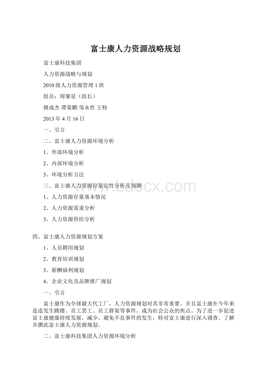 富士康人力资源战略规划.docx_第1页