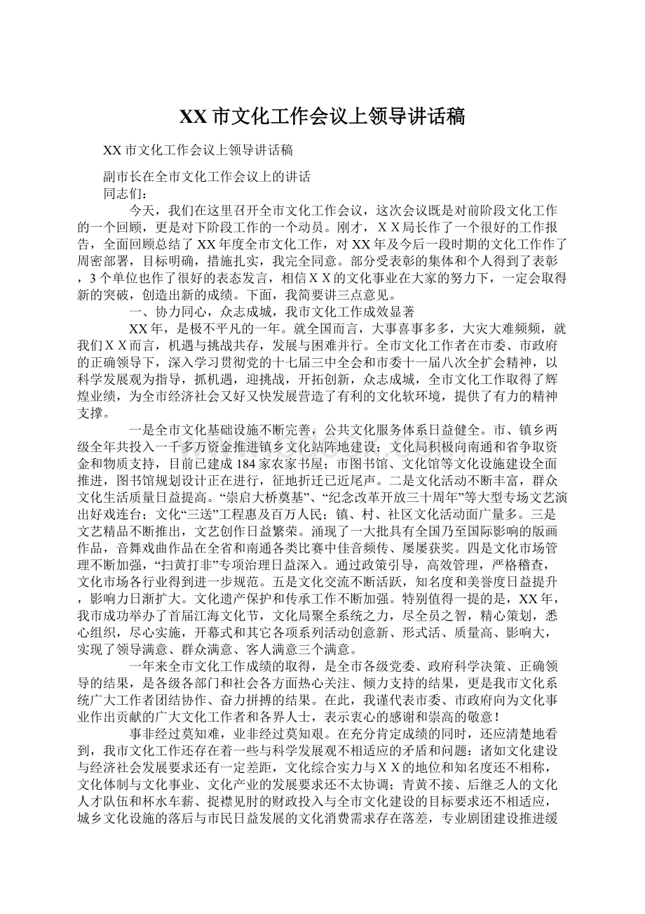 XX市文化工作会议上领导讲话稿.docx