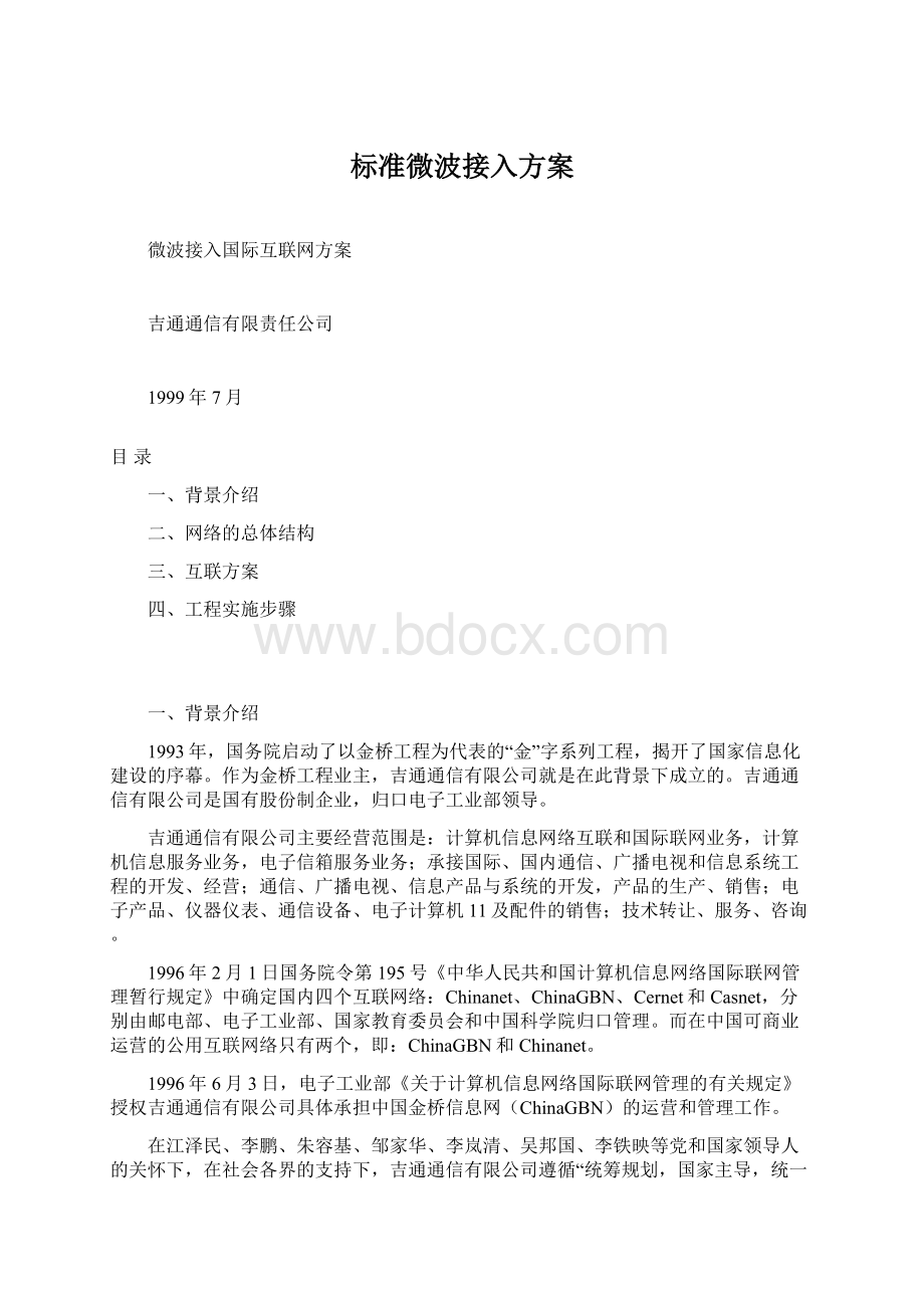 标准微波接入方案.docx