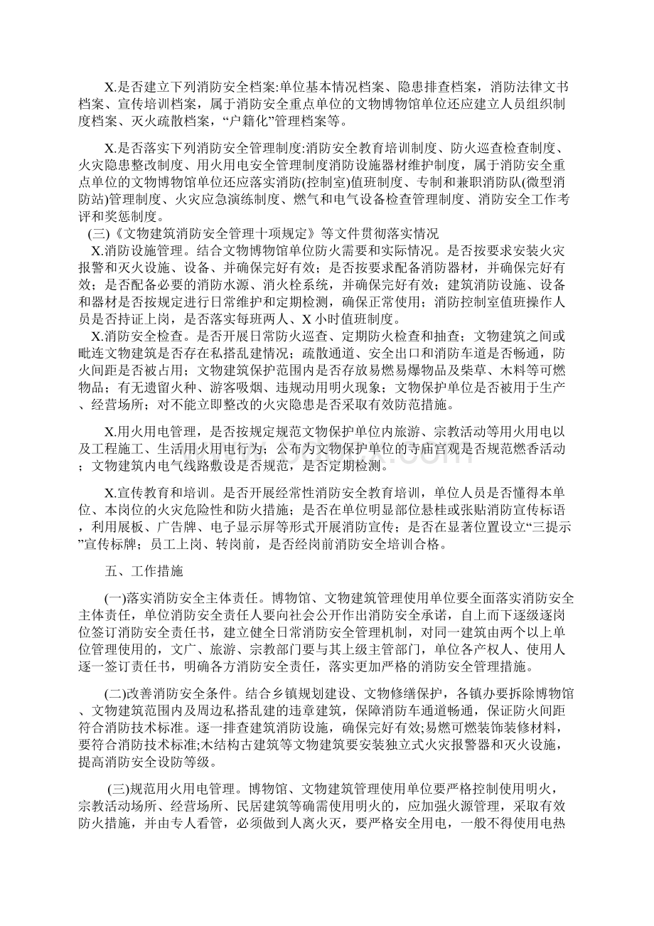 文物建筑博物馆消防安全大检查工作方案.docx_第2页