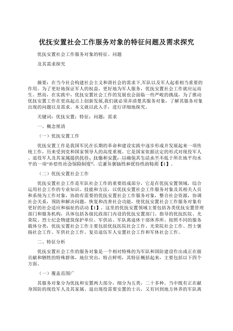 优抚安置社会工作服务对象的特征问题及需求探究.docx