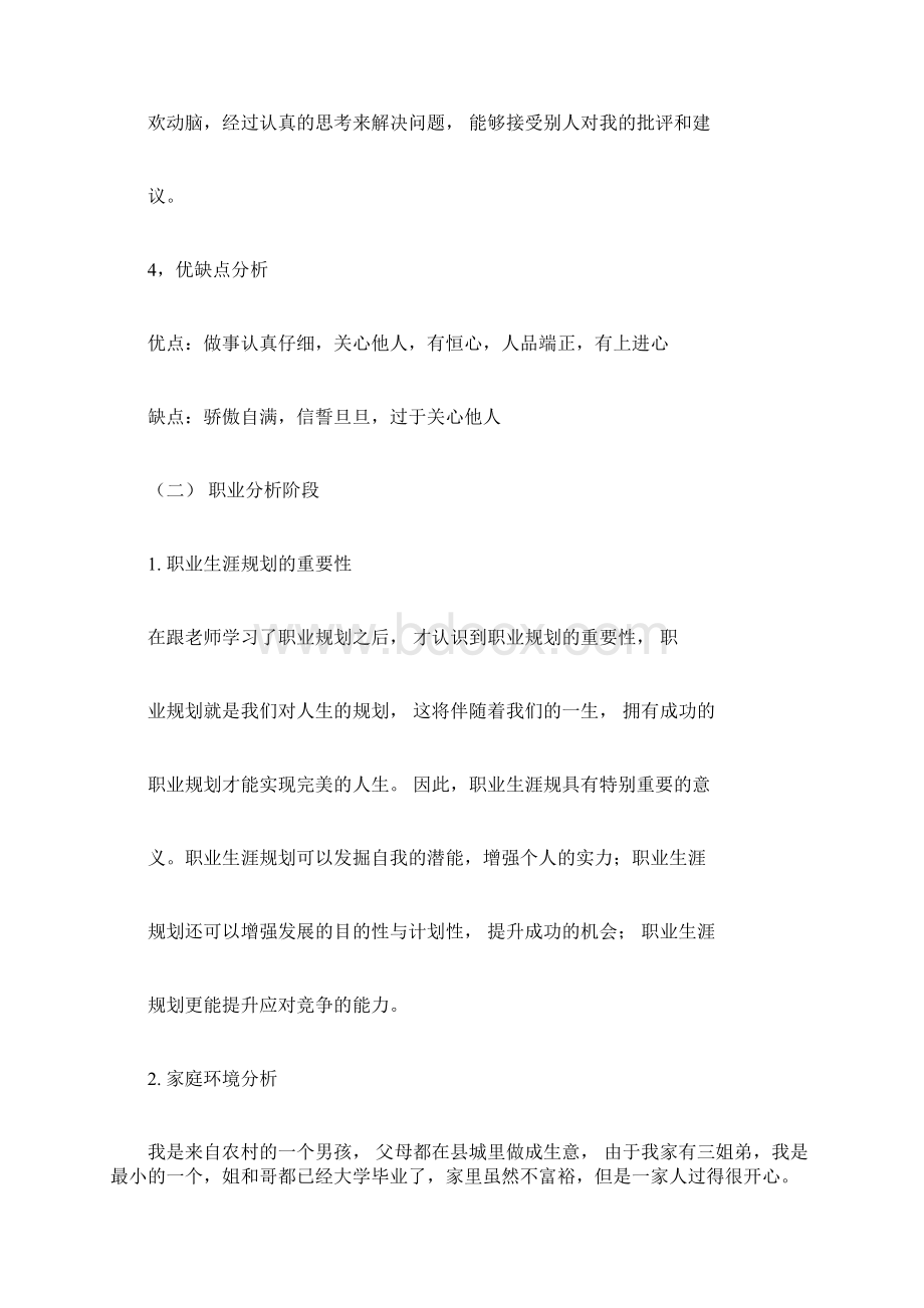 大学生职业规划书范文4000字.docx_第3页