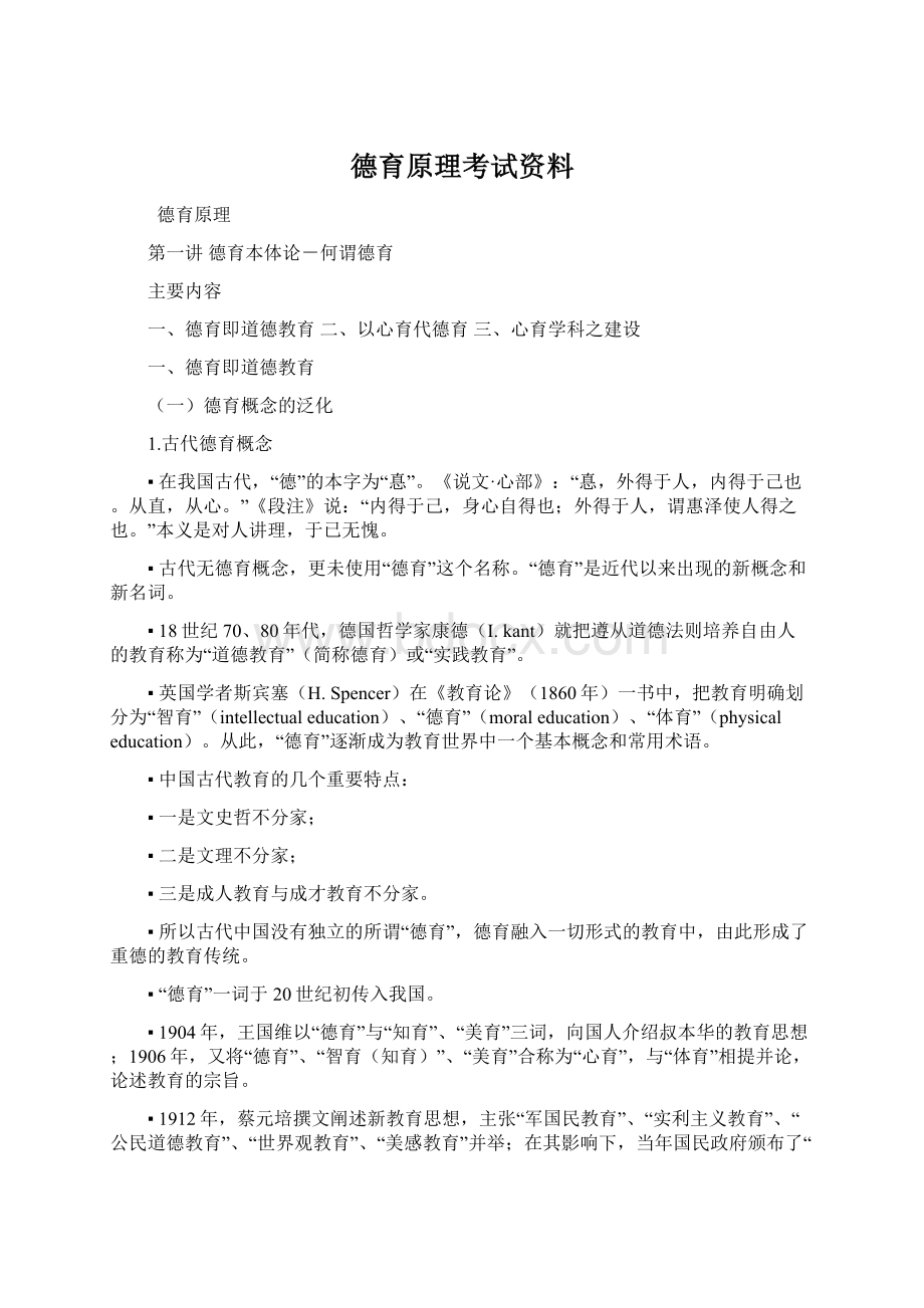 德育原理考试资料.docx_第1页