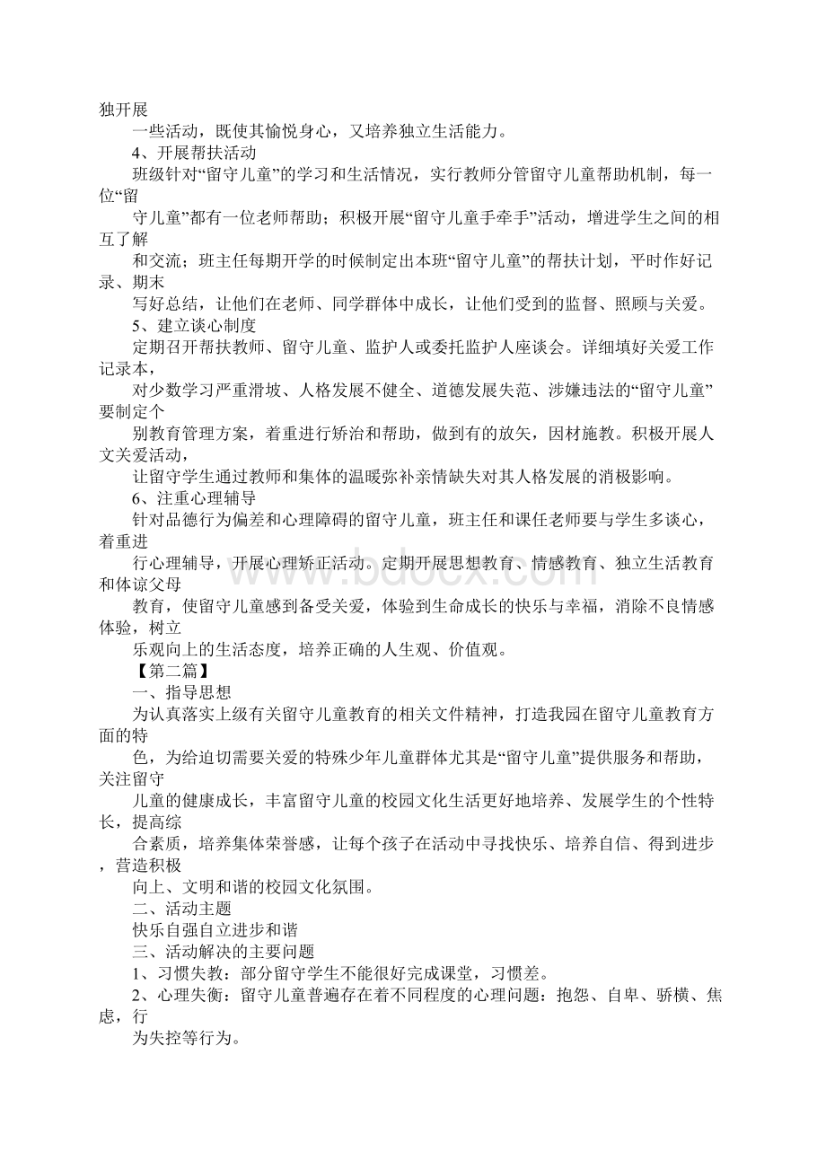 留守儿童帮扶计划书三篇.docx_第2页