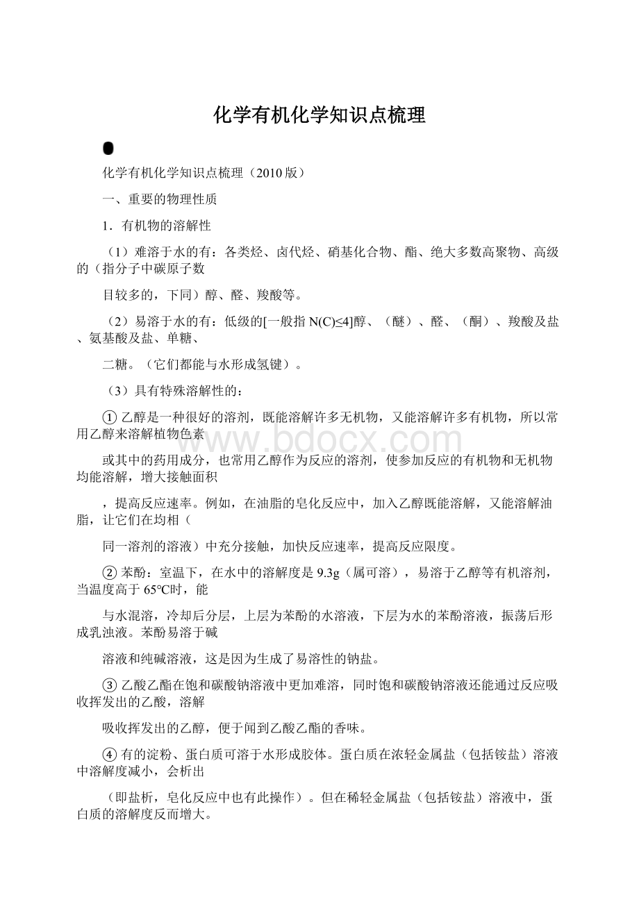 化学有机化学知识点梳理.docx_第1页