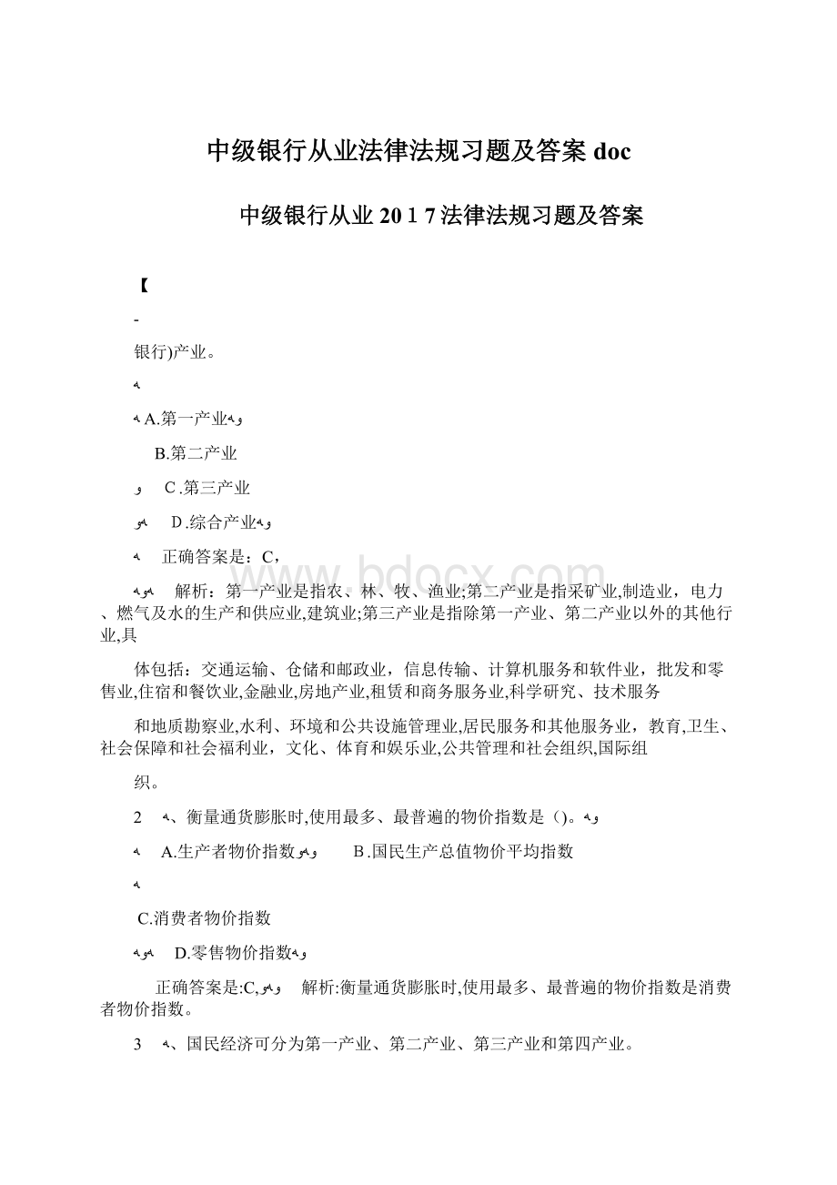 中级银行从业法律法规习题及答案doc.docx