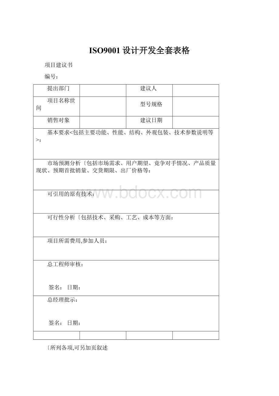 ISO9001设计开发全套表格.docx_第1页