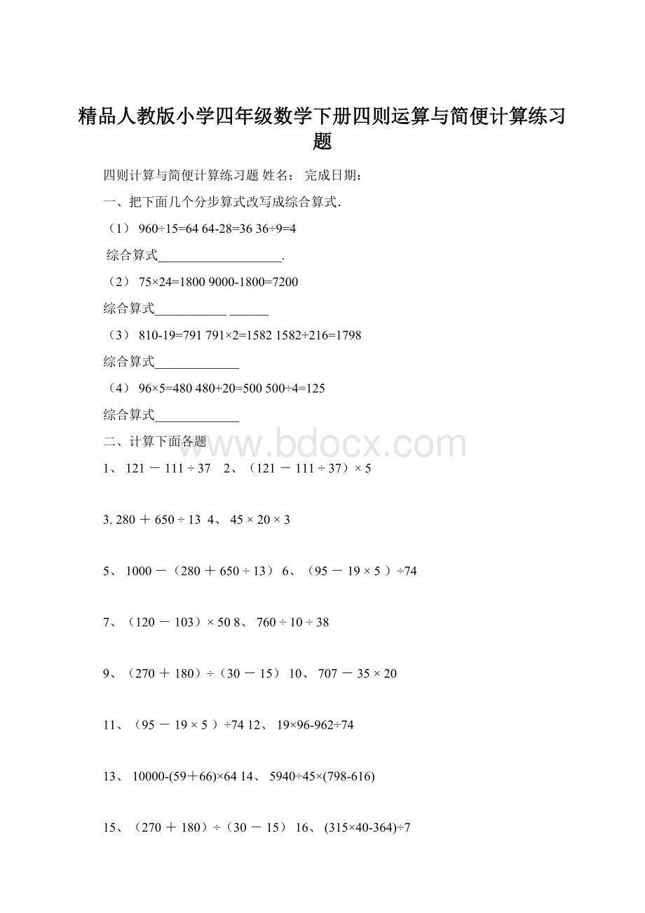 精品人教版小学四年级数学下册四则运算与简便计算练习题.docx_第1页