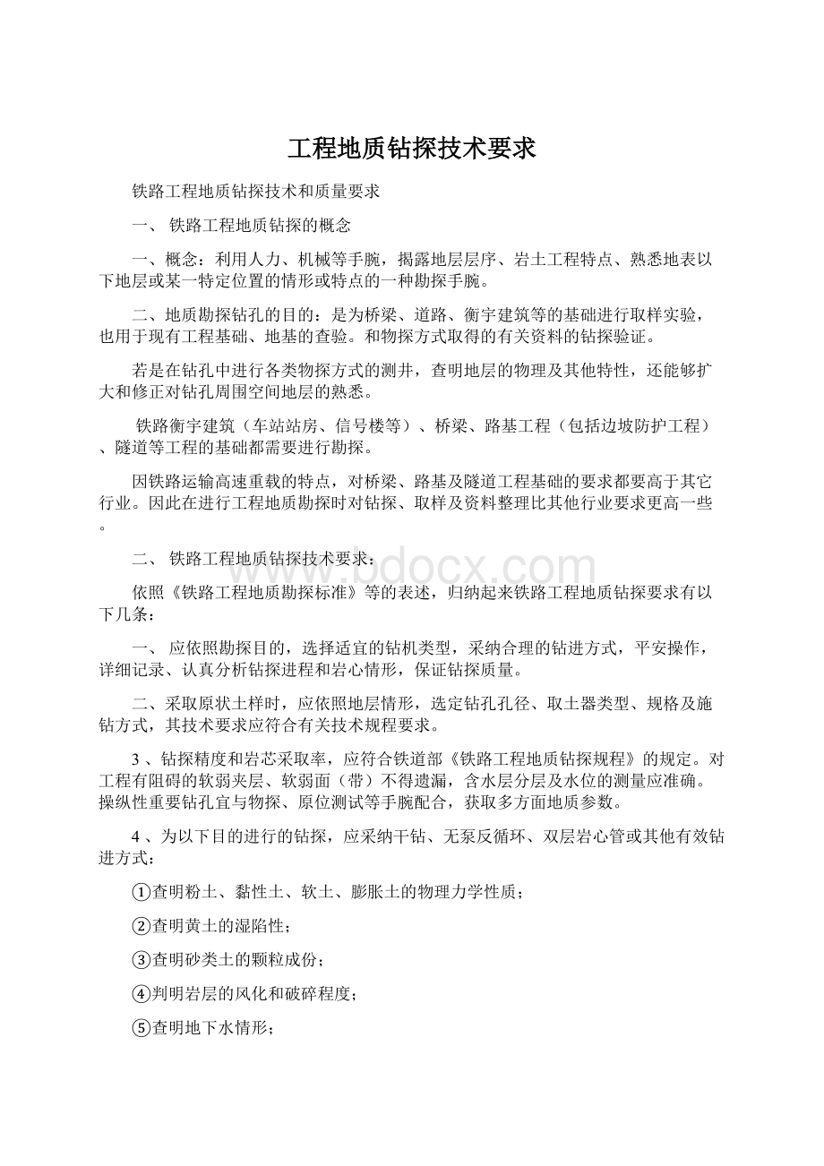 工程地质钻探技术要求.docx