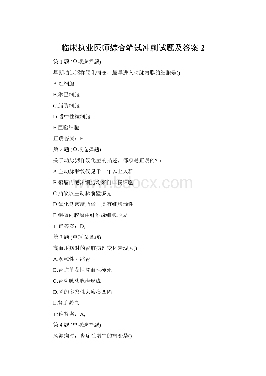 临床执业医师综合笔试冲刺试题及答案2.docx_第1页