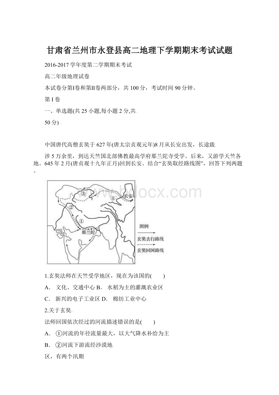 甘肃省兰州市永登县高二地理下学期期末考试试题.docx_第1页