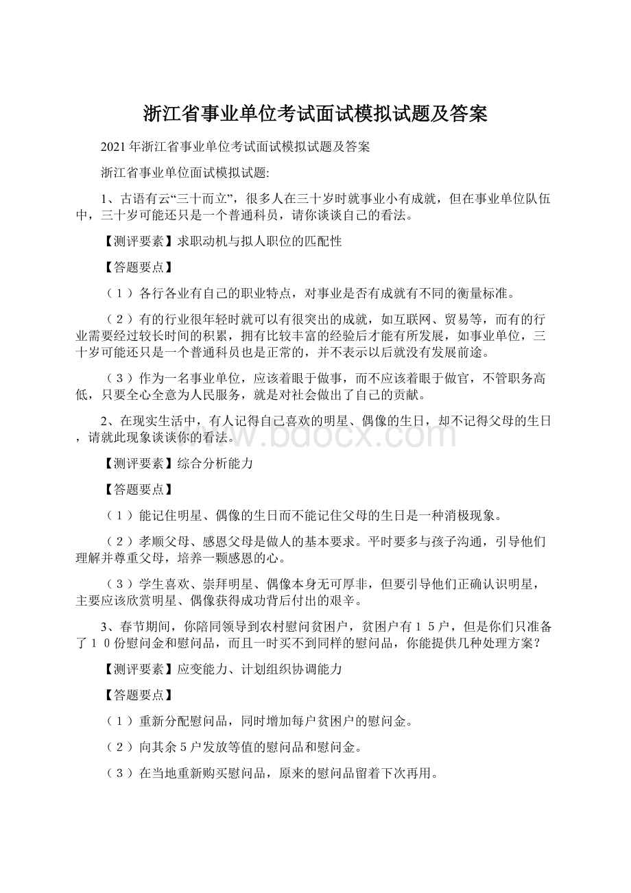 浙江省事业单位考试面试模拟试题及答案.docx