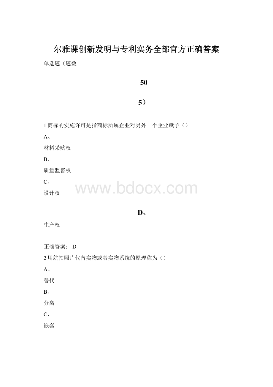 尔雅课创新发明与专利实务全部官方正确答案.docx_第1页