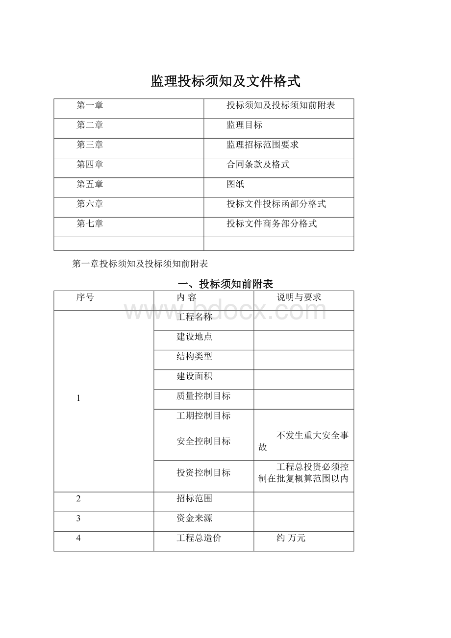 监理投标须知及文件格式.docx